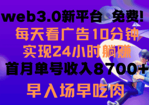 每天看6个广告,24小时无限翻倍躺赚,web3.0新平台!!免费玩!!早布局早收益-优优云创网
