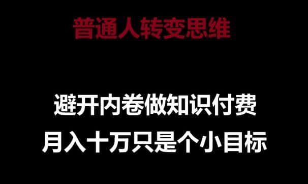 普通人转变思维，避开内卷做知识付费，月入十万只是一个小目标-优优云创网