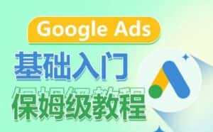 Google Ads基础入门保姆级教程,系统拆解广告形式,关键词的商业认知,谷歌广告结构-副业吧