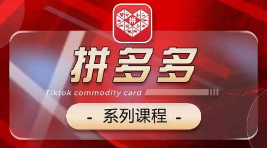 2024拼多多系列课，【基础】【运营】【活动】【推广】【玩法】5大模块-优优云创网