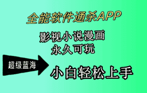 （10012期）全能软件通杀APP，影视小说漫画，轻轻松松月入3w+，永久可玩，小白轻松…-优优云创网