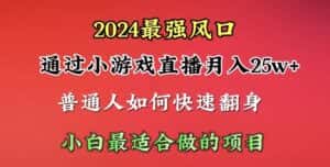 (10020期)2024年最强风口,通过小游戏直播月入25w+单日收益5000+小白最适合做的项目-优优云创网