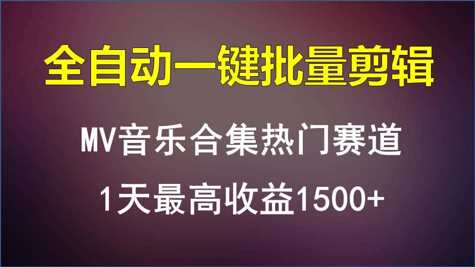 MV音乐合集热门赛道,全自动一键批量剪辑,1天最高收益1500+-优优云创