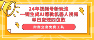 （10024期）24年视频号新玩法 一键生成AI爆款机器人视频，单日轻松变现四位数-优优云创网