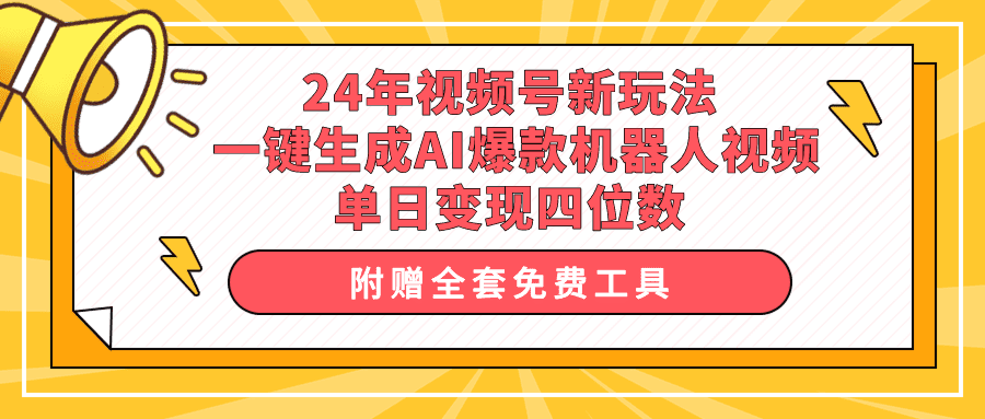 （10024期）24年视频号新玩法 一键生成AI爆款机器人视频，单日轻松变现四位数-优优云创网