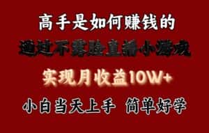 每天收益3800+，来看高手是怎么赚钱的，新玩法不露脸直播小游戏，小白当天上手-优优云创