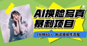 一分钟80+，AI换脸写真项目进阶玩法，附带保姆级教程，小白也可轻松上手-优优云创网