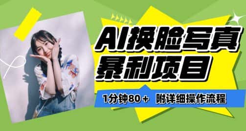 一分钟80+，AI换脸写真项目进阶玩法，附带保姆级教程，小白也可轻松上手-优优云创网