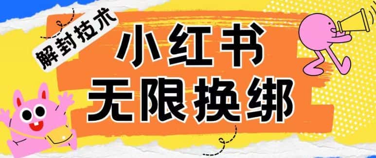 小红书、账号封禁，解封无限换绑技术-优优云创网