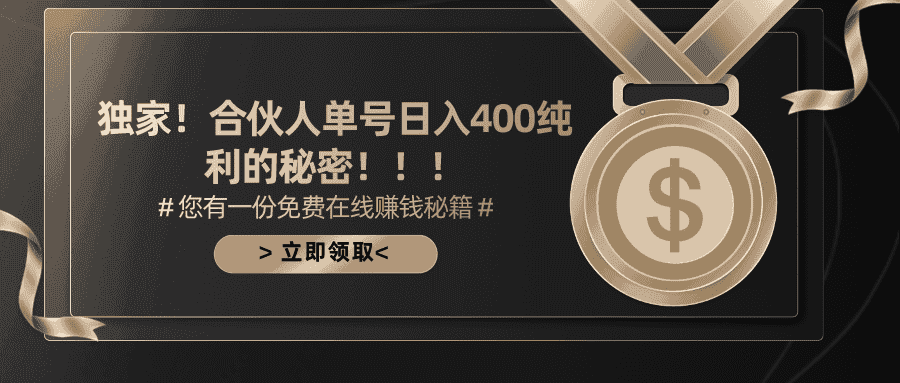 （10028期）合伙人广告撸金最新玩法，每天单号400纯利-优优云创