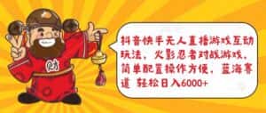 抖音快手无人直播游戏互动玩法，火影忍者对战游戏，简单配置，操作快速，轻松日入5000+-优优云创网