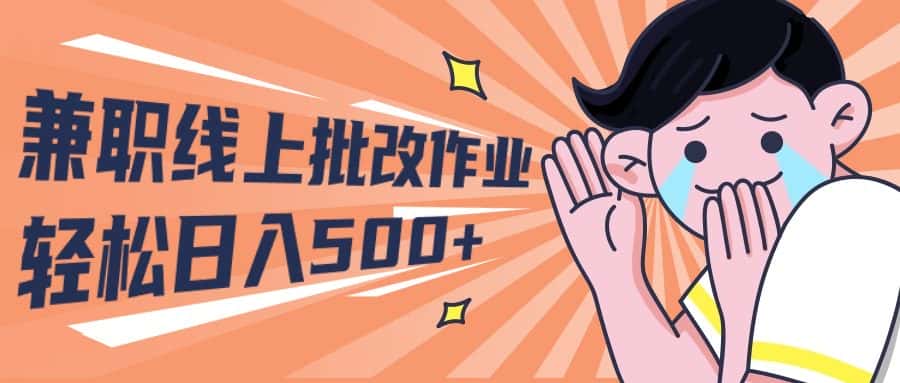（10026期）2024兼职线上批改作业学生宝妈轻松日入500+-优优云创