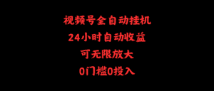 （10031期）视频号全自动挂机，24小时自动收益，可无限放大，0门槛0投入-优优云创网