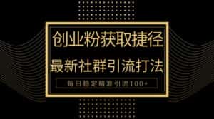 创业粉捷径！最新被动引流方法大揭秘，实现每日100+精准引流-优优云创