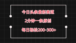 今日头条最新赛道玩法，复制粘贴每日两小时轻松200-300【附详细教程】-优优云创