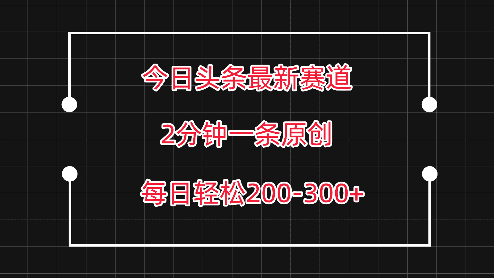 今日头条最新赛道玩法，复制粘贴每日两小时轻松200-300【附详细教程】-优优云创