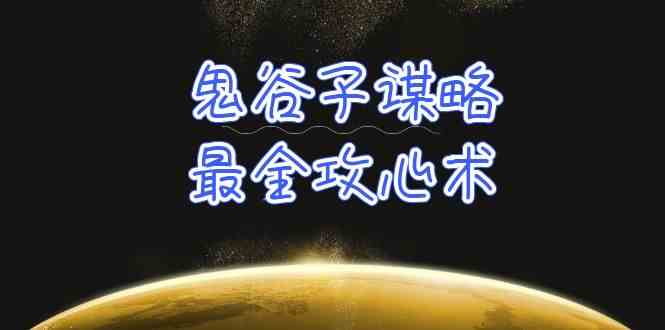 学透鬼谷子谋略-最全攻心术，教你看懂人性，没有搞不定的人（21节课+资料）-优优云创网