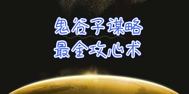 （10032期）学透 鬼谷子谋略-最全攻心术_教你看懂人性没有搞不定的人（21节课+资料）-优优云创网
