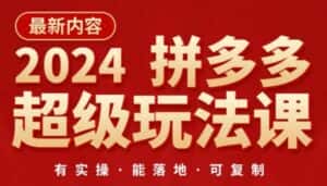 2024拼多多超级玩法课，​让你的直通车扭亏为盈，降低你的推广成本-优优云创网