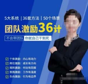 黄景：团队激励36计-Get职场竞争力，进阶管理高手-优优云创网