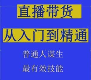2024抖音直播带货直播间拆解抖运营从入门到精通，普通人谋生最有效技能-优优云创网