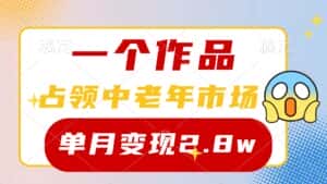 （10037期）一个作品，占领中老年市场，新号0粉都能做，7条作品涨粉4000+单月变现2.8w-优优云创网