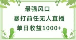 暴打前任小游戏无人直播单日收益1000+，收益稳定，爆裂变现，小白可直接上手-优优云创网
