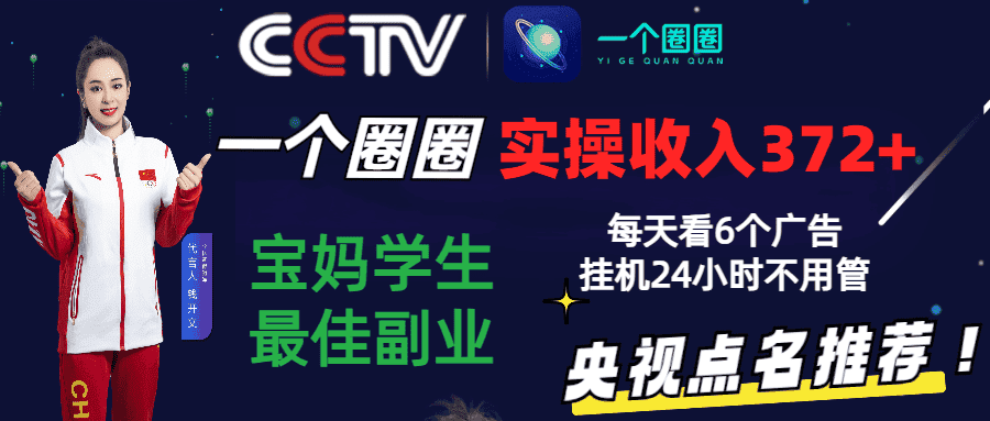 2024零撸一个圈圈，实测3天收益372+，宝妈学生最佳副业，每天看6个广告挂机24小时-优优云创网