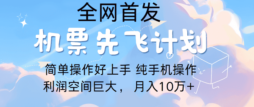 里程积分兑换机票售卖，团队实测做了四年的项目，纯手机操作，小白兼职月入10万+-优优云创网