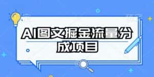 AI图文掘金流量分成项目，持续收益操作-优优云创网