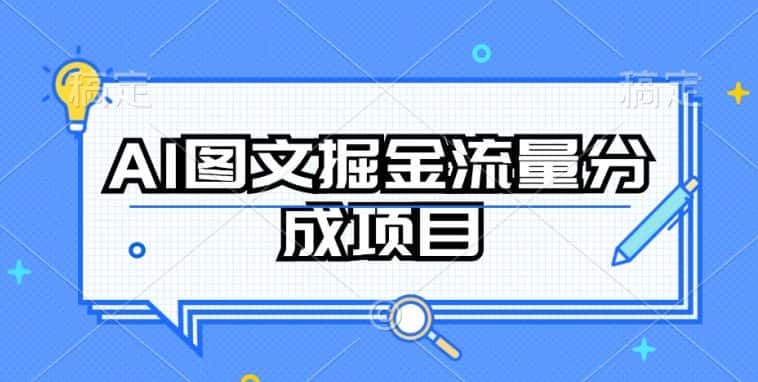 AI图文掘金流量分成项目，持续收益操作-优优云创网