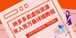 拼多多店铺—虚拟类目从0-1实操详细课程，价值1680-优优云创网