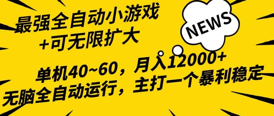 （10046期）2024最新全网独家小游戏全自动，单机40~60,稳定躺赚，小白都能月入过万-优优云创网