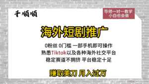 海外短剧推广,每天3小时,日入100+美刀-副业吧