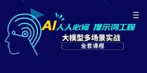 （10047期）AI 人人必修-提示词工程+大模型多场景实战（全套课程）-优优云创网