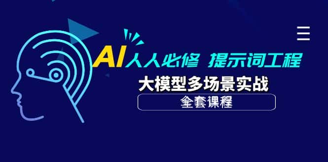 (10047期)AI 人人必修-提示词工程+大模型多场景实战(全套课程)-优优云创网