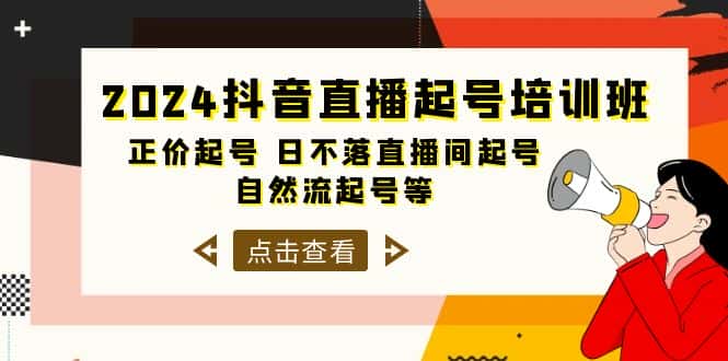 (10050期)2024抖音直播起号培训班,正价起号 日不落直播间起号 自然流起号等-33节-优优云创网