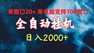 （10054期）全自动挂机 单窗口日收益20+ 单电脑支持100窗口 日入2000+-副业吧