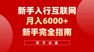 互联网新手月入6000+完全指南,十年创业老兵用心之作,帮助新手和小白快速入门互联网-副业吧