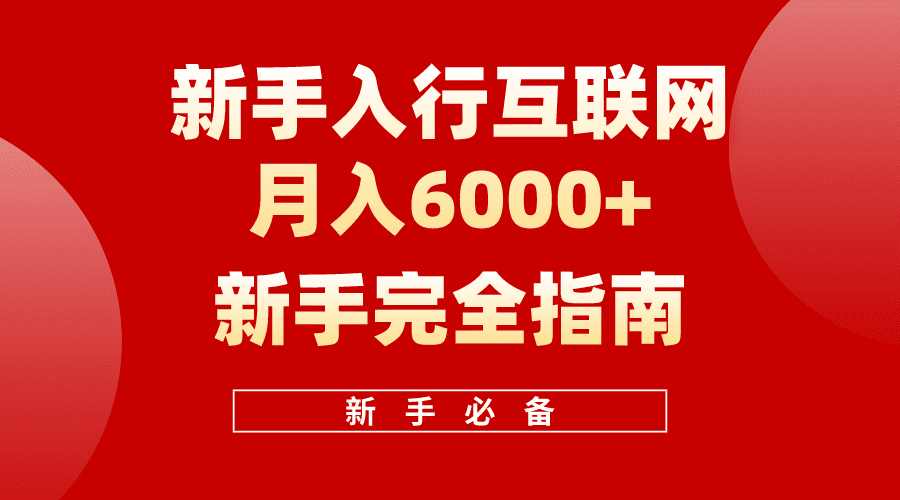 互联网新手月入6000+完全指南,十年创业老兵用心之作,帮助新手和小白快速入门互联网-副业吧