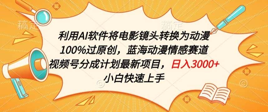 利用AI将电影镜头转换为动漫100%过原创，蓝海动漫情感赛道，视频号分成计划最新项目-优优云创网
