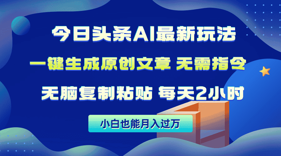 （10056期）今日头条AI最新玩法  无需指令 无脑复制粘贴 1分钟一篇原创文章 月入过万-优优云创网