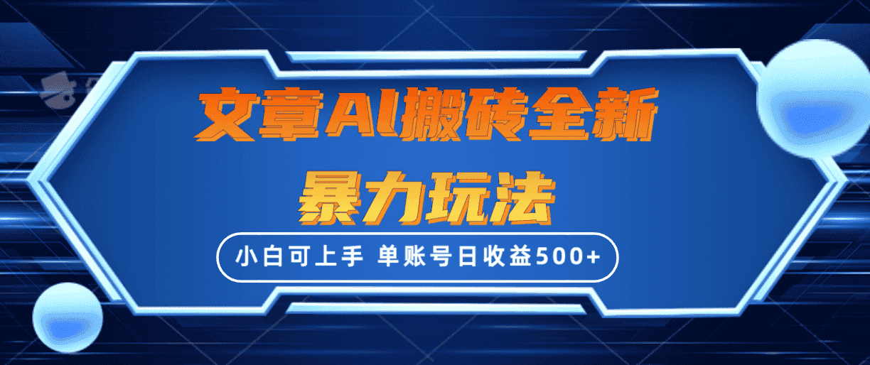 （10057期）文章搬砖全新暴力玩法，单账号日收益500+,三天100%不违规起号，小白易上手-优优云创网