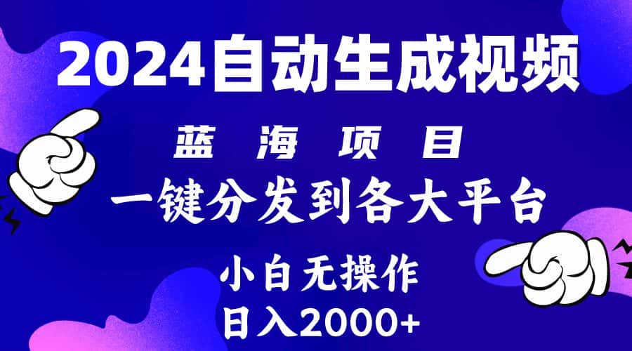 （10059期）2024年最新蓝海项目 自动生成视频玩法 分发各大平台 小白无脑操作 日入2k+-优优云创网