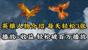 （10060期）英雄人物传记解说，每天轻松两三百，各个平台流量通吃，轻松破百万播放-优优云创网