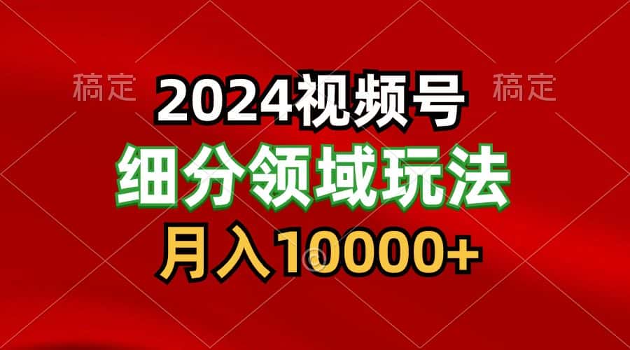 2024视频号分成计划细分领域玩法，每天5分钟，月入1W+-优优云创网