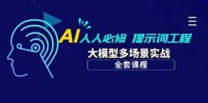 AI人人必修-提示词工程+大模型多场景实战（全套课程）-优优云创网