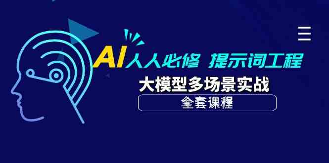 AI人人必修-提示词工程+大模型多场景实战（全套课程）-优优云创网