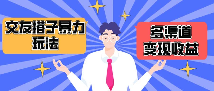 （10061期）搭子交友群暴力变现玩法，抖音快手小红书等多渠道变现，月收益突破1.6W＋-优优云创网