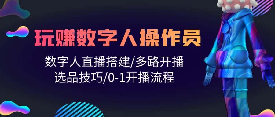 （10062期）人人都能玩赚数字人操作员 数字人直播搭建/多路开播/选品技巧/0-1开播流程-优优云创网